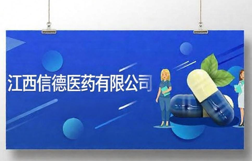 江西信德医药有限公司